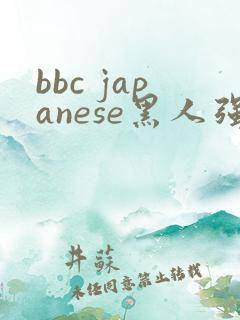 bbc japanese黑人强行