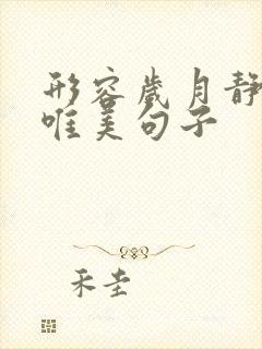 形容岁月静好的唯美句子