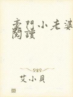 豪门小老婆全文阅读