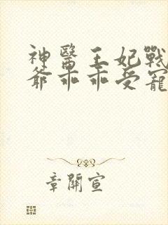 神医王妃战神王爷乖乖受宠