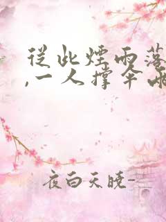 从此烟雨落金城,一人撑伞两人行的意思