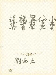 道诡异仙小说全集有声免费听