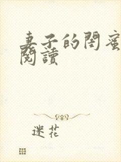 妻子的闺蜜免费阅读