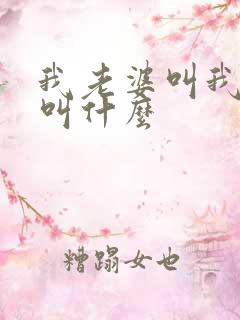 我老婆叫我姐姐叫什么