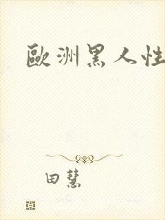 欧洲黑人性爽