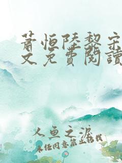 萧恒陆黎宋绾全文免费阅读全文最新