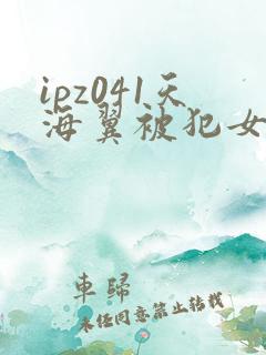 ipz041天海翼被犯女教师