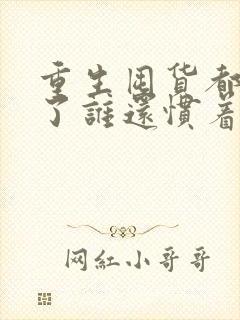 重生囤货都末世了谁还惯着你