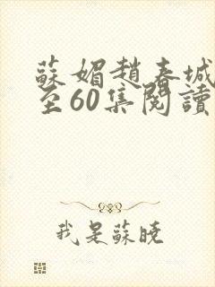 苏媚赵春城50至60集阅读