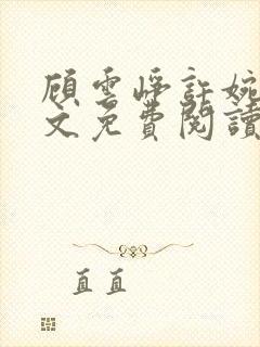 顾云峥许婉凝全文免费阅读