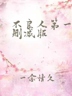 不良人第一季无删减版