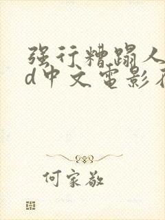 强行糟蹋人妻hd中文电影在线