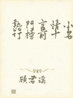 热门言情小说排行榜前十名完结篇