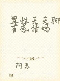 异性天天聊天会有感情吗