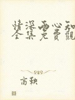 情深两心知短剧全集免费观看高清