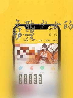 免耽少女的秘密动漫：结局+番外