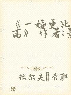 《一婚更比一婚高》 作者:晨雾的光