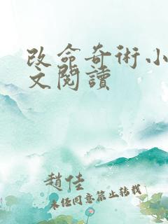 改命奇术小说全文阅读