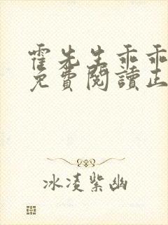 霍先生乖乖宠我免费阅读正版