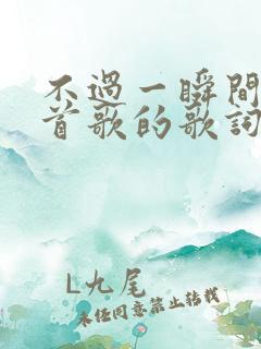 不过一瞬间是哪首歌的歌词
