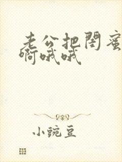 老公把闺蜜干嗯啊哦哦