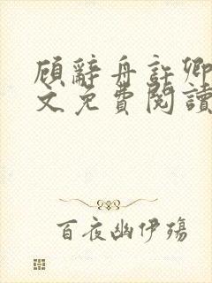 顾辞舟许卿禾全文免费阅读全文