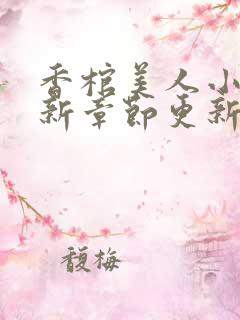 香棺美人小说最新章节更新免费阅读