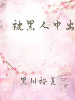 被黑人中出在线