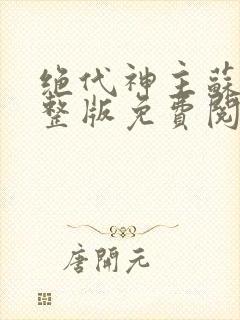 绝代神主苏莫完整版免费阅读目录