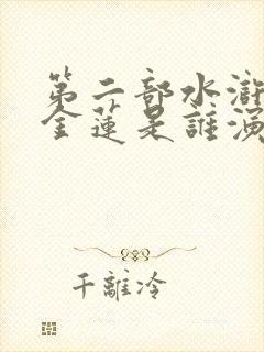 第二部水浒传潘金莲是谁演的