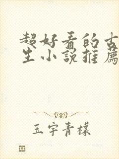 超好看的古代重生小说推荐