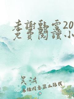 老谢韩雪20章免费阅读小说