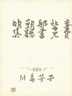 明朝那些事儿全集听书免费王更新