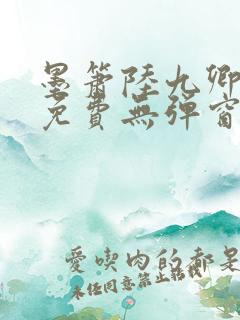 墨箫陆九卿全文免费无弹窗笔趣阁