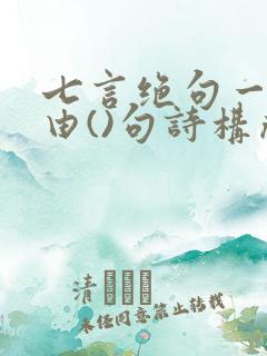 七言绝句一般是由()句诗构成