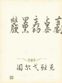 双男主占有欲强腹黑的泰剧