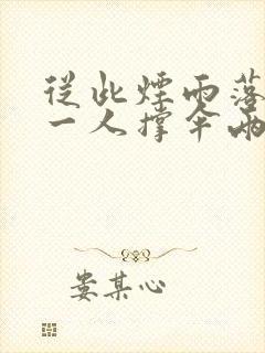 从此烟雨落京城一人撑伞两人行什么意思