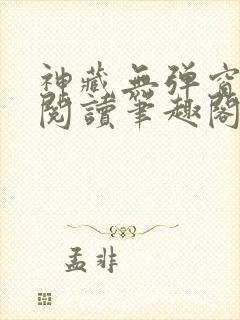神藏无弹窗全文阅读笔趣阁