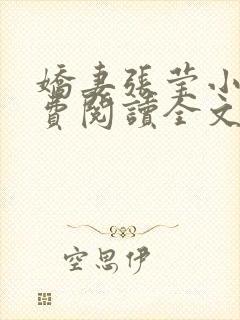 娇妻张莹小说免费阅读全文