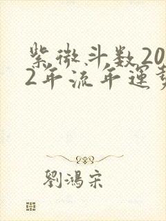 紫微斗数2022年流年运势