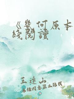 《几何原本》在线阅读