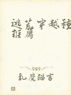 逃荒穿越种田文推荐