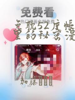 免耽52度帐篷里的秘密漫画link