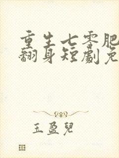 重生七零肥妻要翻身短剧免费观看