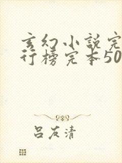 玄幻小说完结排行榜完本50