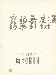 宠妃无度:暴君的药引 txt