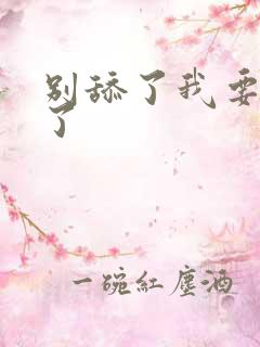 别舔了我要高潮了