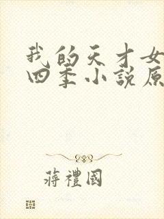 我的天才女友第四季小说原著结局