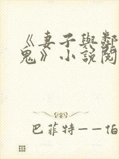 《妻子与邻家小鬼》小说阅读免费