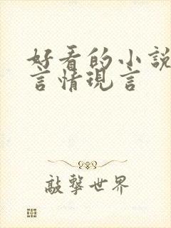 好看的小说推荐言情现言